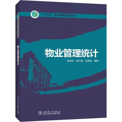 物业管理统计 杨淑芝,姚小璐,陈海琴 著 大学教材大中专 新华书店正版