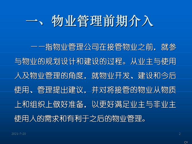 物业管理的前期工作培训教案