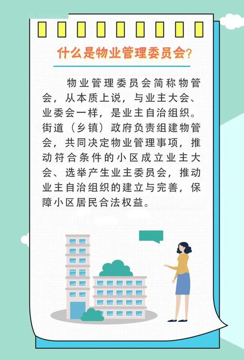 一图读懂物业管理委员会